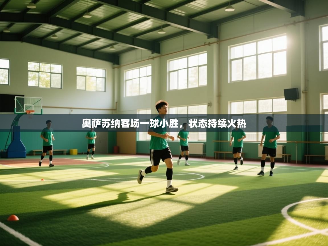 奥萨苏纳客场一球小胜，状态持续火热