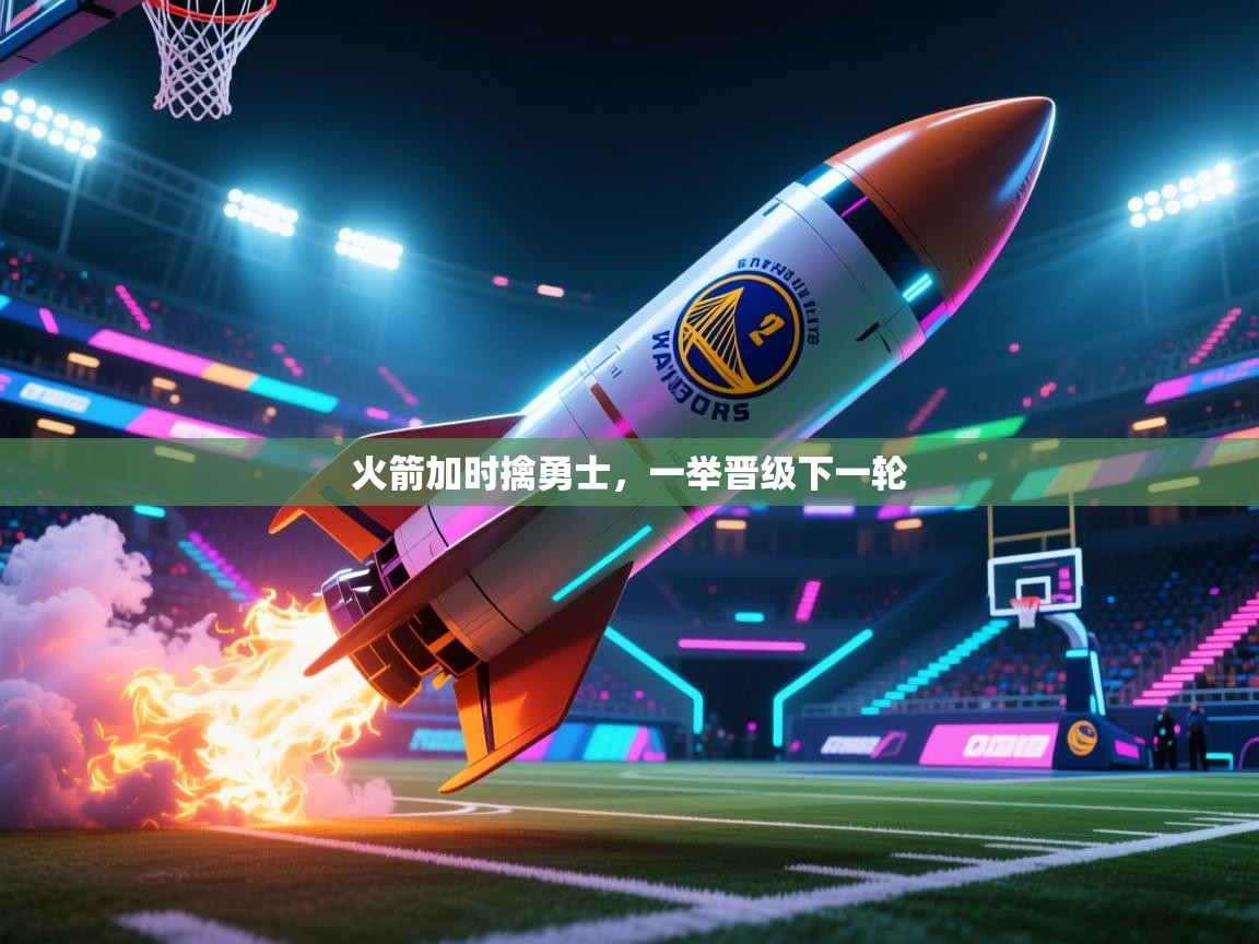 火箭加时擒勇士，一举晋级下一轮